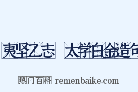 夷坚乙志·太学白金造句是什么意思的图片